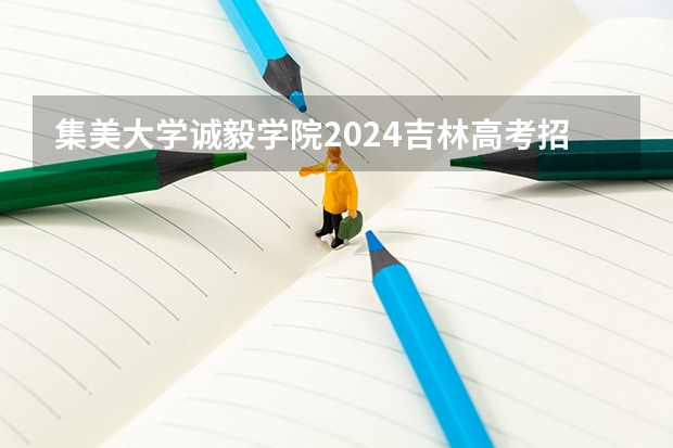 集美大学诚毅学院2024吉林高考招生计划介绍