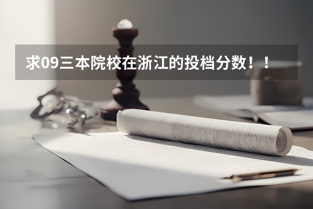 求09三本院校在浙江的投档分数!!急!!!(各重点大学浙江分数线)