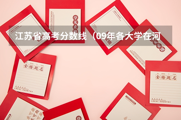 江苏省高考分数线(09年各大学在河南的录取分数线)