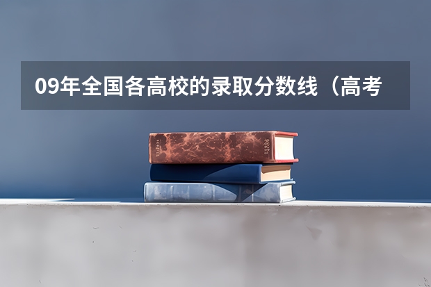 09年全国各高校的录取分数线(高考分数线查询,辽宁高考考生进)