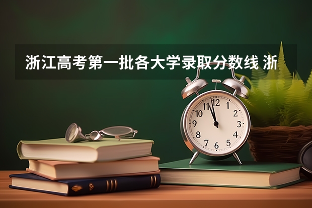 浙江高考第一批各大学录取分数线 浙江普通高考各一本二本院校录取分数