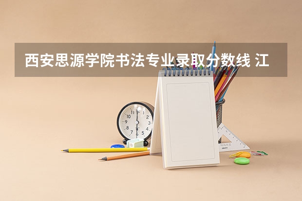 西安思源学院书法专业录取分数线 江苏师范大学书法专业录取分数线