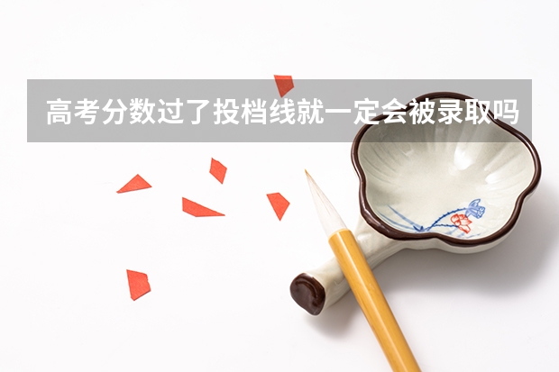 高考分数过了投档线就一定会被录取吗？