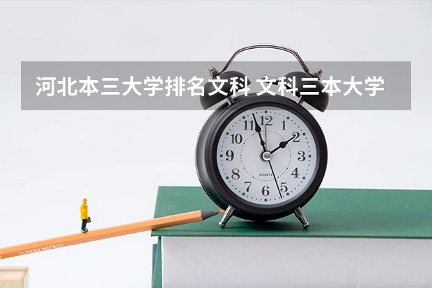 河北本三大学排名文科 文科三本大学排名