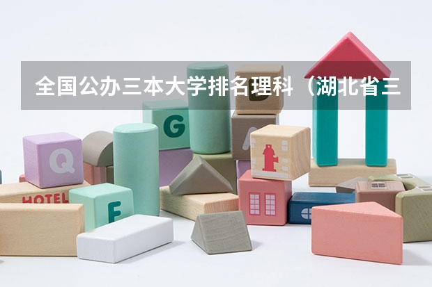 全国公办三本大学排名理科(湖北省三本大学排名)