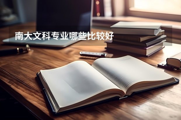 南大文科专业哪些比较好