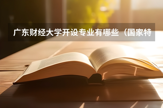 广东财经大学开设专业有哪些（国家特色专业）