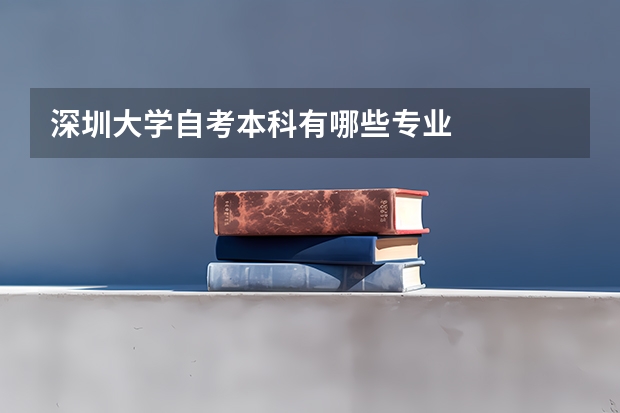 深圳大学自考本科有哪些专业