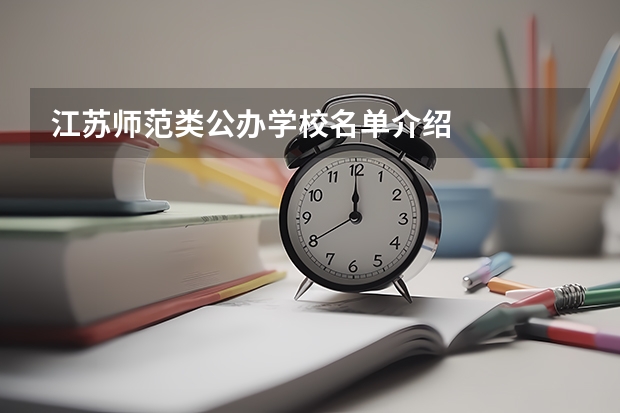 江苏师范类公办学校名单介绍