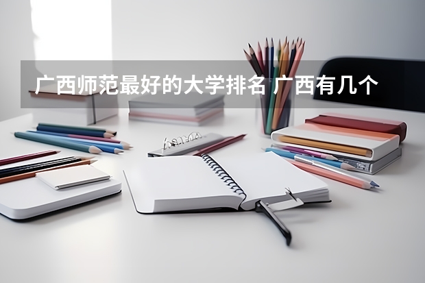 广西师范最好的大学排名 广西有几个师范大学排名