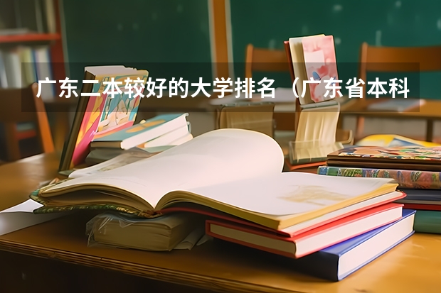 广东二本较好的大学排名（广东省本科大学排名）