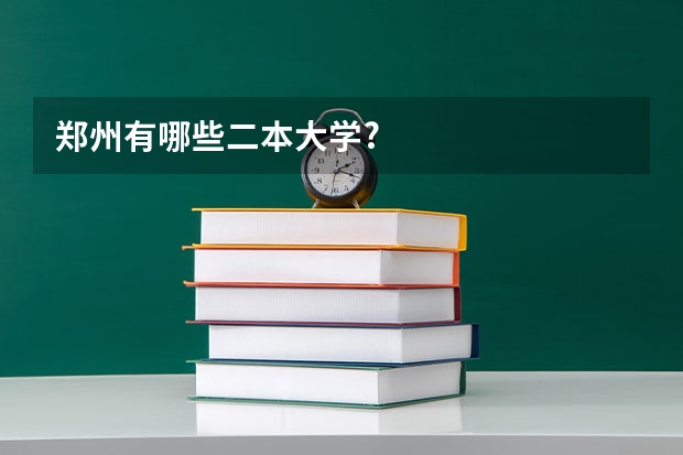 郑州有哪些二本大学?