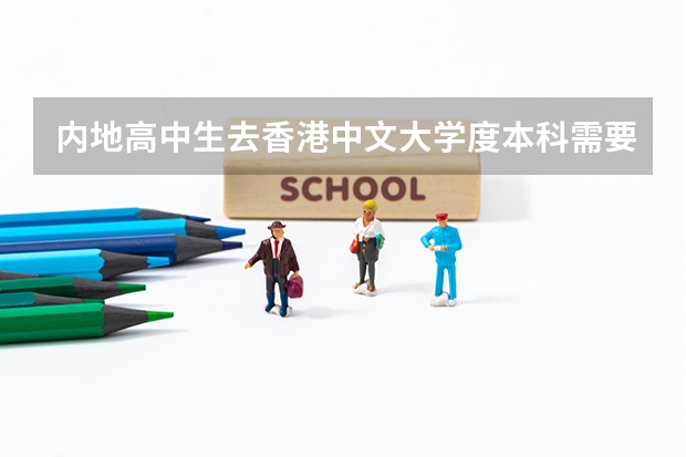 内地高中生去香港中文大学度本科需要面试吗?需要什么条件?香港大学呢?