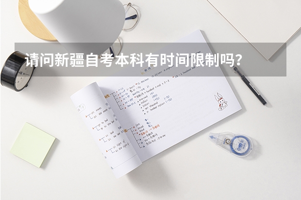 请问新疆自考本科有时间限制吗?