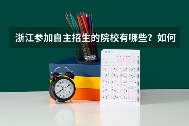 浙江参加自主招生的院校有哪些?如何招生?
