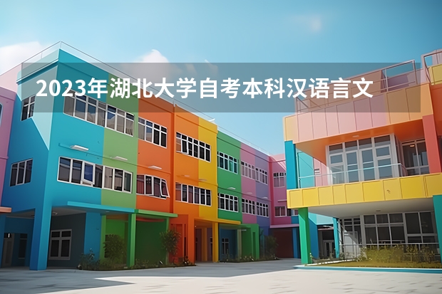 2023年湖北大学自考本科汉语言文学专业需要哪些报考条件,考哪些科目?