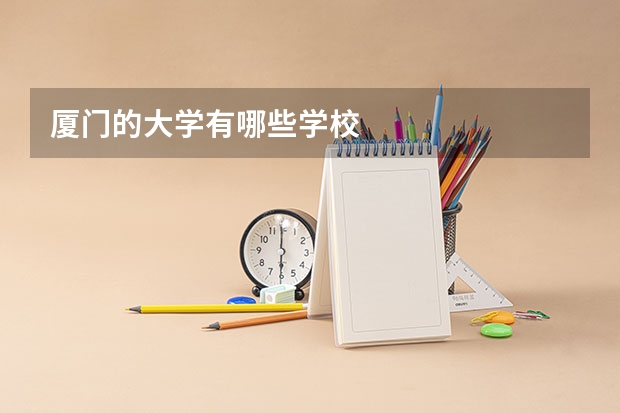 厦门的大学有哪些学校